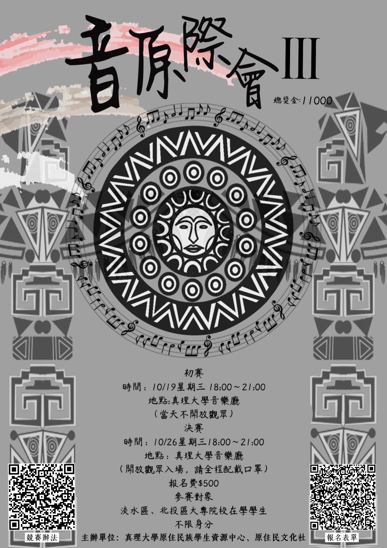 真理大學「第三屆音原際會」(宣傳海報)