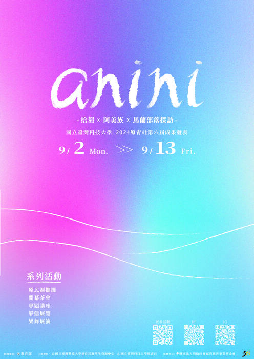 《anini》2024原青社第六屆成果發表系列活動資訊，敬請本校師生踴躍參加。圖片