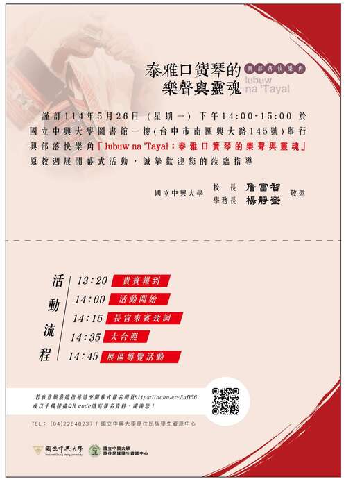 「興部落快樂角-全民原教週展【lubuw na 'Tayal 泰雅口簧琴的樂聲與靈魂】」開幕儀式圖片