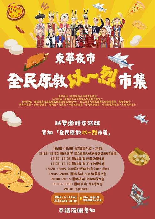 【轉知國立東華大學原住民族學生資源中心「全民原教以～烈市集」】圖片