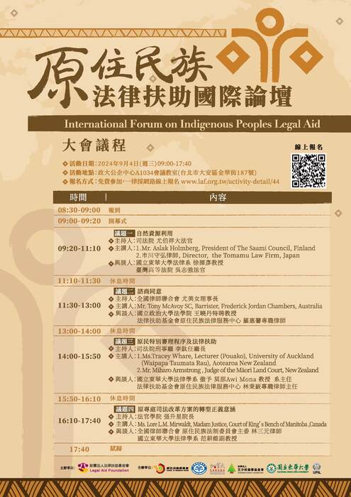 原住民族法律扶助國際論壇圖片