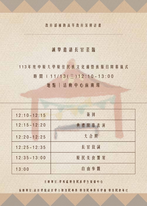 【轉知中原大學原住民族學生資源中心資訊】「113年度中原大學原住民族文化週暨族服日開幕儀式」圖片