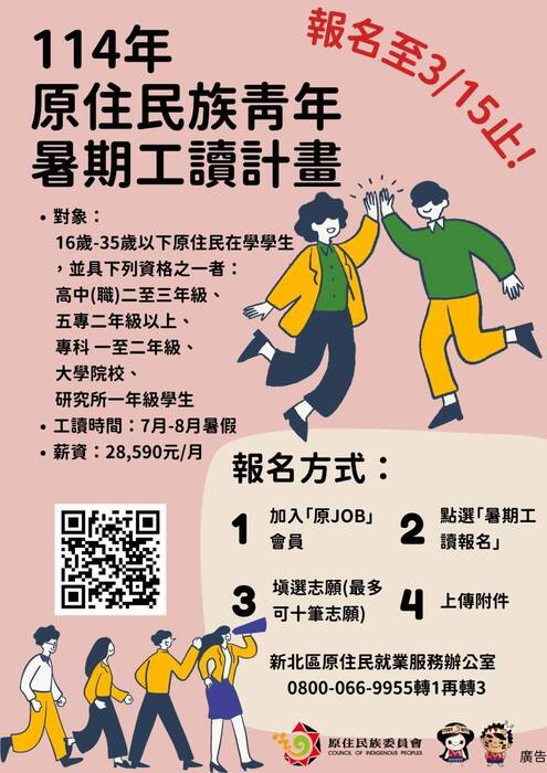 114年原住民族青年暑期工讀圖片
