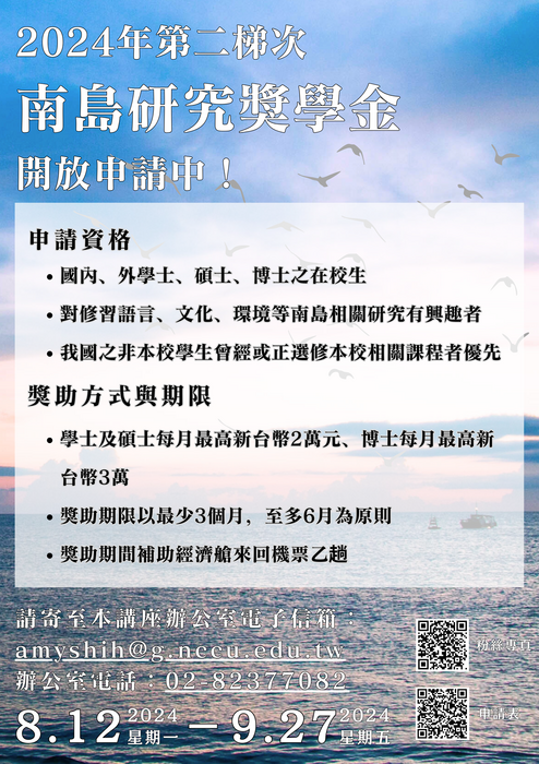 「2024年第二梯次南島研究獎學金」圖片