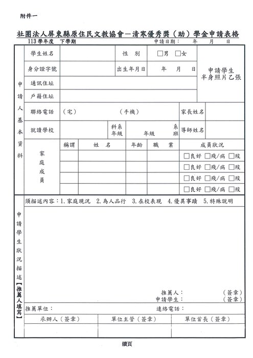 【轉知社團法人屏東縣原住民文教協會】『送愛心到原鄉部落原住民清寒優秀學生獎學金頒贈活動』圖片