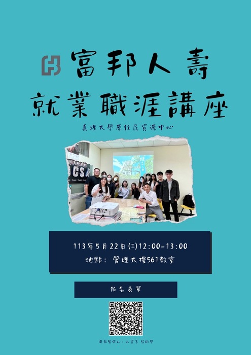 富邦人壽就業職涯講座圖片
