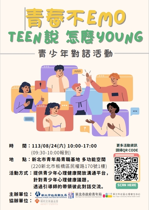 「青春不EMO TEEN說怎麼YOUNG」青少年對話活動圖片