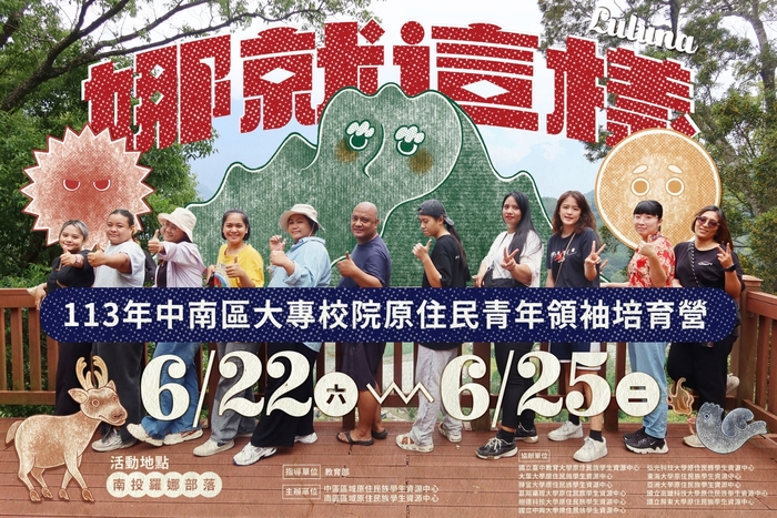 娜就這樣！中南區大專校院原住民青年領袖培育營」資訊圖片