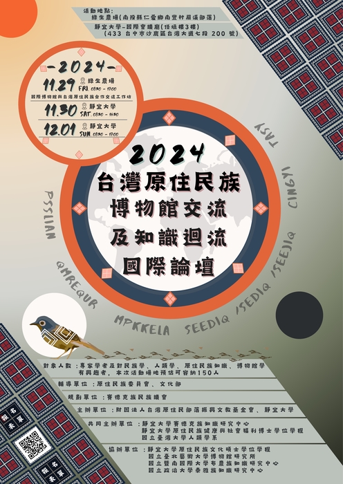 【轉知靜宜大學辦理「2024年臺灣原住民族與世界博物館交流及知識迴流國際論壇」訊息】圖片