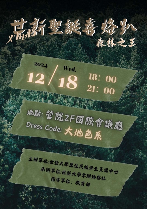 【轉知世新大學原住民族學生資源中心活動訊息】圖片