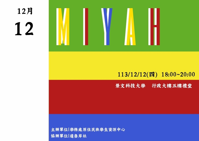 【轉知景文科技大學「MIYAH 回來」原住民文化週活動資訊】圖片