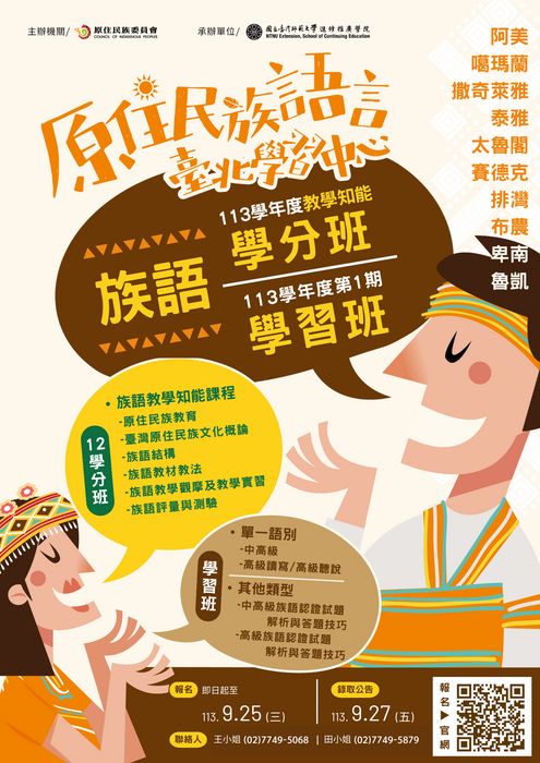 【轉知國立臺灣師範大學-原住民族語言臺北學習中心】圖片