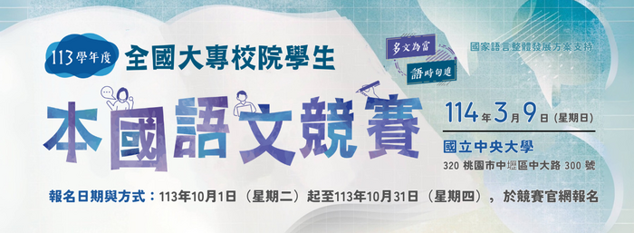 【轉知】【113學年度全國大專校院學生本國語文競賽】圖片