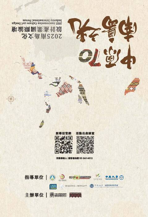【轉知中原大學設計學院  「中原70．南島之光—2025南島文化設計產業國際論壇」】圖片