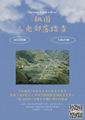 桃園三光部落踏查