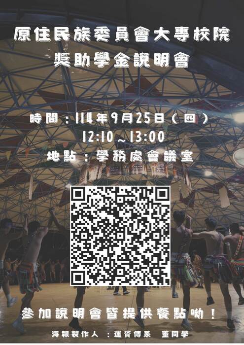 114學年度第1學期原住民族委員會獎助學金說明會圖片