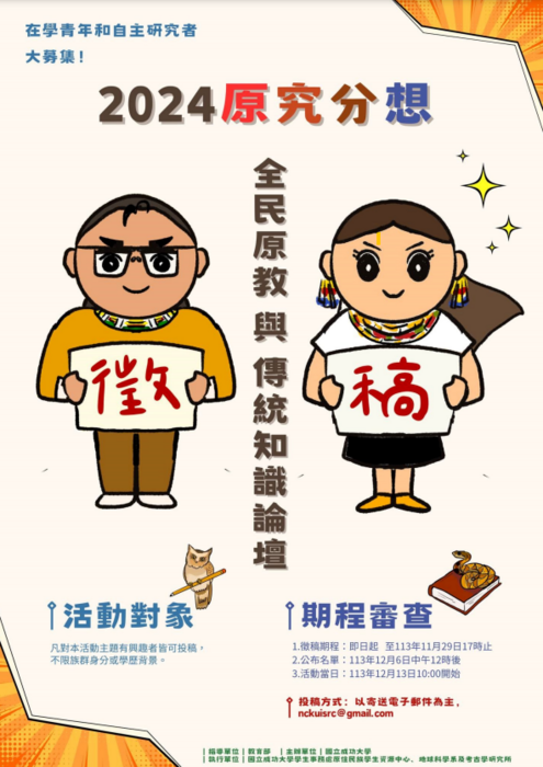 【轉知成功大學原住民族學生資源中心】「2024原究分想：全民原教與傳統知識論壇」徵稿圖片
