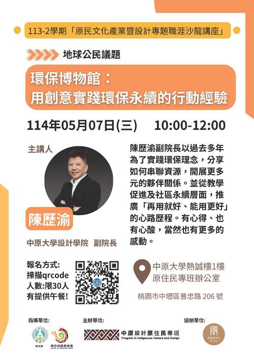 原住民專班辦理「原民文化產業暨設計專題職涯沙龍講座-環保博物館：用創意實踐環保永續的行動經驗」圖片