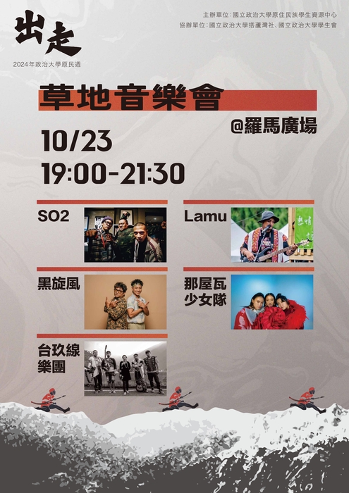 【轉知國立政治大學「第八屆政大原民週─出走」系列活動】圖片
