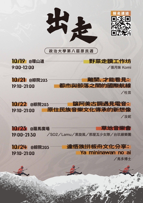 【轉知國立政治大學「第八屆政大原民週─出走」系列活動】圖片