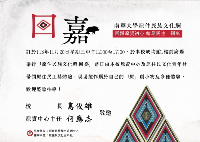 【轉知南華大學原住民族學生資源中心】「回嘉」原住民族文化週系列活動圖片