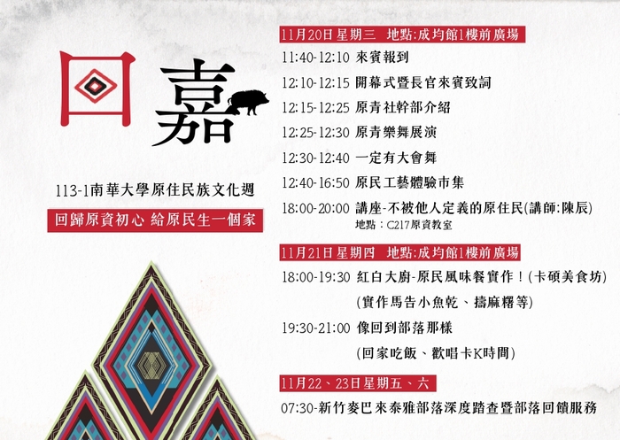 【轉知南華大學原住民族學生資源中心】「回嘉」原住民族文化週系列活動圖片