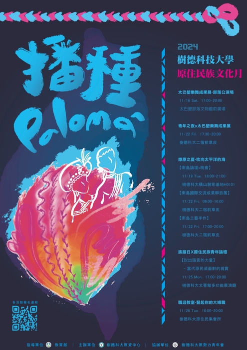 【轉知樹德科技大學_「paloma^播種─原住民族文化月」系列活動】訊息圖片