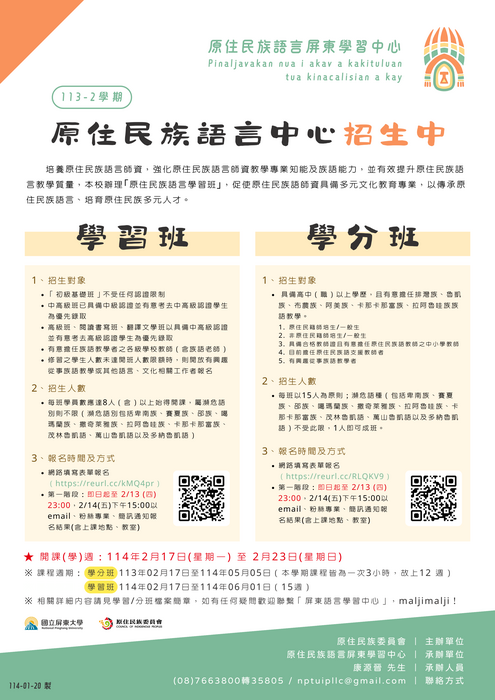 【轉知國立屏東大學原住民族語言屏東學習中心113學年第2學期原住民族語言學分班、學習班」】圖片