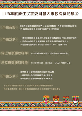 【113年度原住民族委員會大專校院獎助學金】