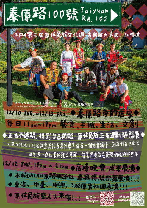 【轉知逢甲大學原住民族學生資源中心活動】圖片