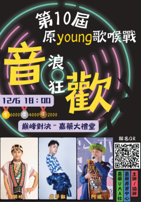 【轉知嘉南藥理大學訊息】 「第十屆原young歌喉戰－音浪狂歡」圖片