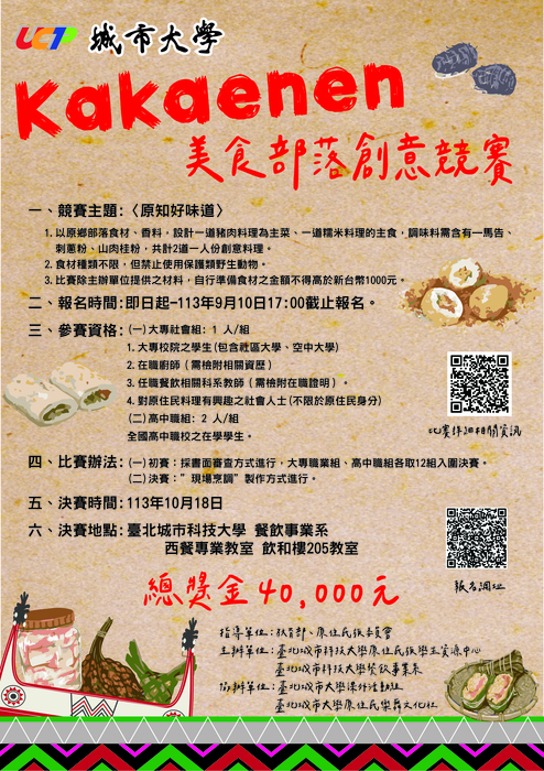 【轉知臺北城市科技大學原資中心】  「kakaenen美食部落創意競賽」圖片