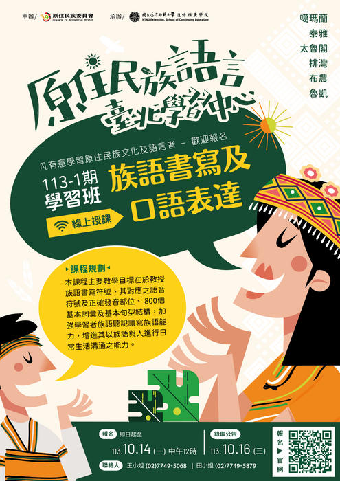 【轉知國立臺灣師範大學「113-1族語書寫及口語表達學習班」招生簡章及EDM】圖片