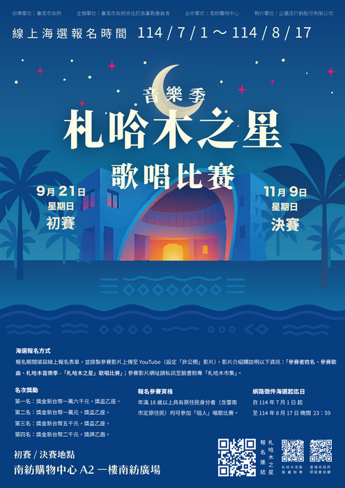 🎤 114年度 札哈木之星歌唱比賽 海選正式開跑！ 🎤圖片